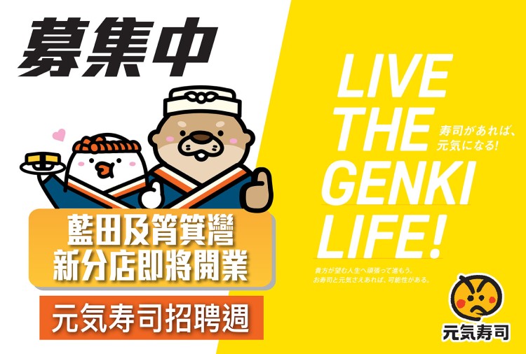元気寿司 GENKI SUSHI - 募集中